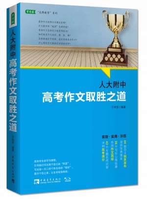 人大附中高考作文取胜之道
