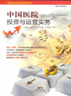 中国医院投资与运营实务图书