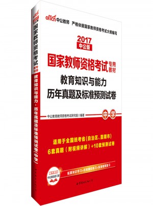 2017国家教师资格考试专用教材教育知识与能力历年真题与测试卷(中学)