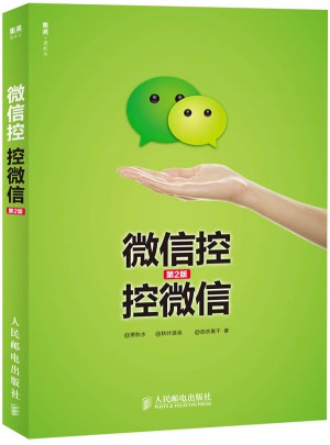 微信控控微信(第2版)