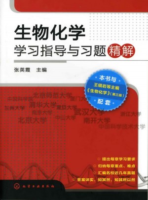生物化学-学习指导与习题精解
