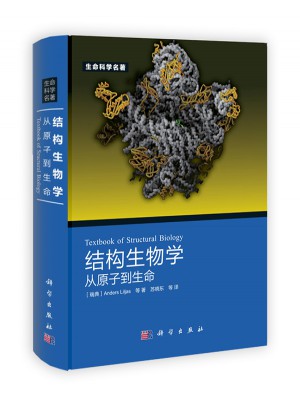 结构生物学：从原子到生命