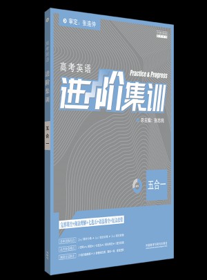 进阶集训-高中英语五合一
