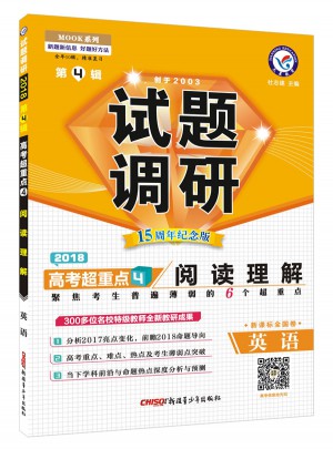 2018试题调研第4辑-英语(阅读理解)