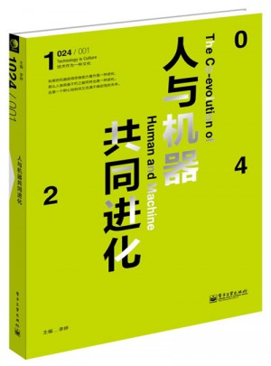 1024-人与机器共同进化（全彩）