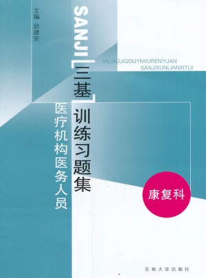 医疗机构医务人员三基训练习题集-康复科