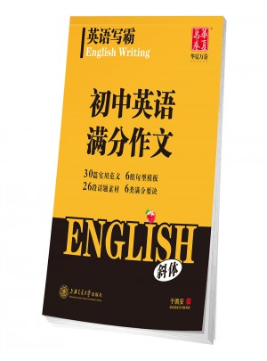 华夏万卷字帖-英语写霸(初中英语满分作文)