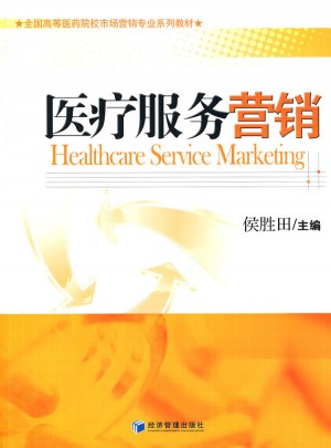 医疗服务营销图书
