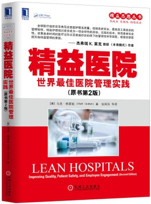 精益医院-世界医院管理实践（原书第2版）