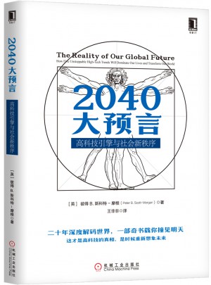2040大预言：高科技引擎与社会新秩序图书