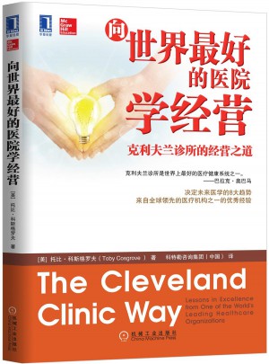 向世界好的医院学经营：克利夫兰诊所的经营之道图书