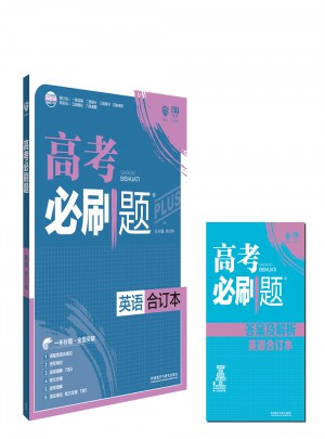 2018版高考必刷题-英语合订本