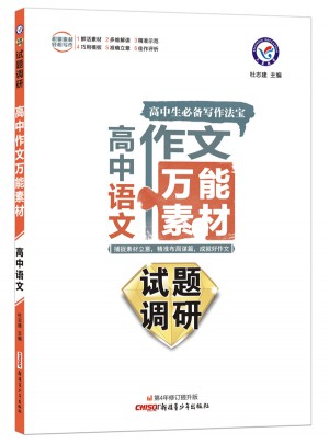 2018试题调研-高中语文作文万能素材