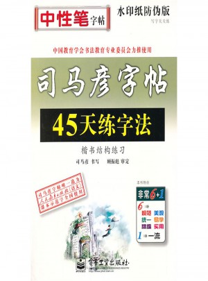 司马彦字帖-45天练字法·楷书结构练习（描摹）