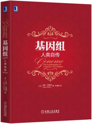 基因组：人类自传（精装）