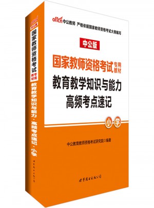 2017国家教师资格考试专用教材教育教学知识与能力高频考点速记(小学)