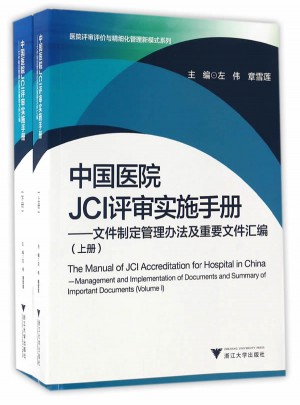 中国医院JCI评审实施手册图书