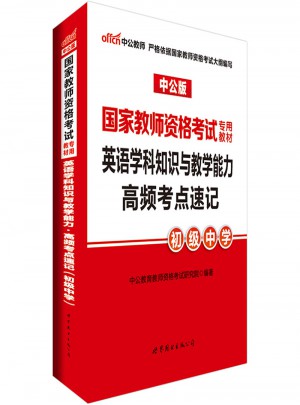 2017国家教师资格考试专用教材英语学科知识与教学能力高频考点速记(初级中学)