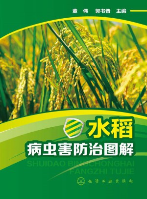 水稻病虫害防治图解图书