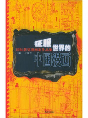 征服世界的中国漫画