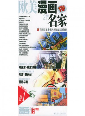 欧美漫画21位名家（上下册）
