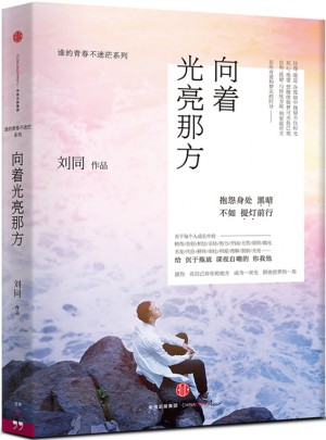 向着光亮那方：谁的青春不迷茫系列之三
