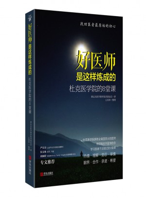 好医师是这样炼成的：杜克医学院的8堂课
