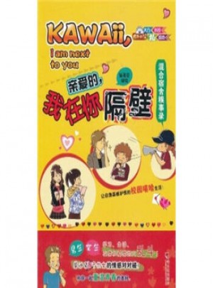 亲爱的，我在你隔壁