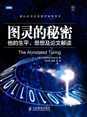图灵的秘密：他的生平、思想及论文解读