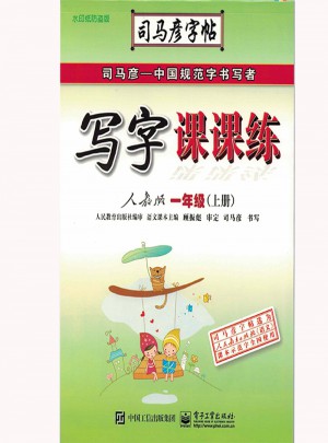司马彦字帖：写字课课练(一年级上)