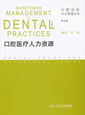 口腔诊所开业管理丛书：口腔医疗人力资源（第2版）图书
