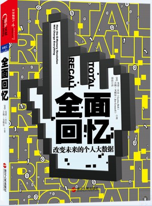 回忆：改变未来的个人大数据