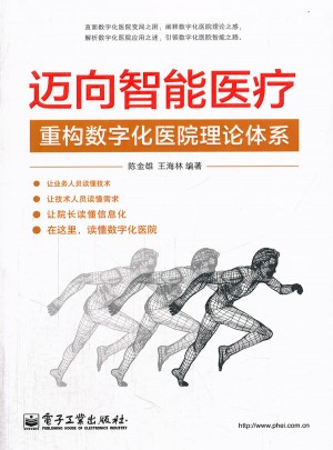 迈向智能医疗：重构数字化医院理论体系