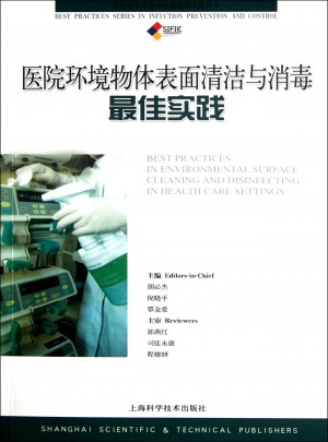 医院环境物体表面清洁与消毒实践