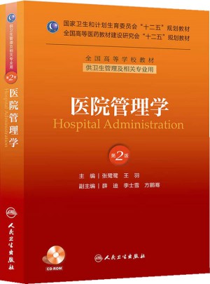 医院管理学（第2版）