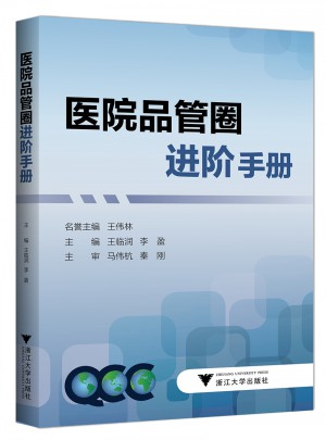 医院品管圈进阶手册