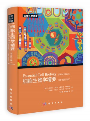 细胞生物学精要（原书第三版）
