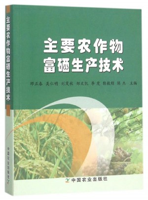 主要农作物富硒生产技术图书