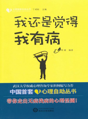 我还是觉得我有病图书