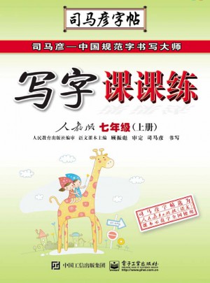 司马彦字帖：写字课课练(七年级上册)图书