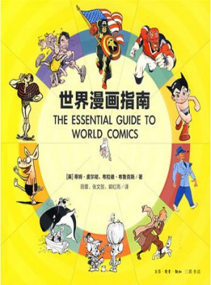 世界漫画指南图书