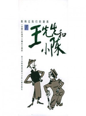 王先生和小陈(1)
