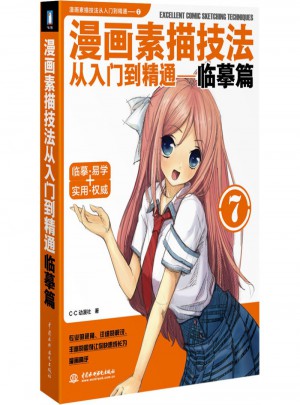 漫画素描技法从入门到精通：临摹篇7