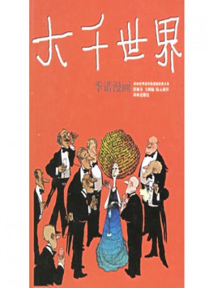 大千世界：季诺漫画