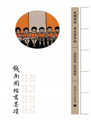 钱南园楷书墨迹