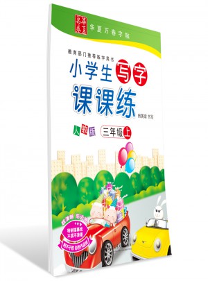 华夏万卷：小学生写字课课练(三年级上)