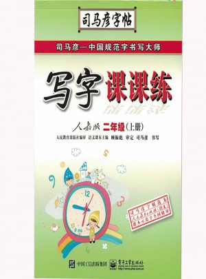 司马彦字帖：写字课课练(二年级上)