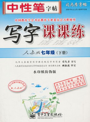 司马彦字帖：写字课课练(七年级下)