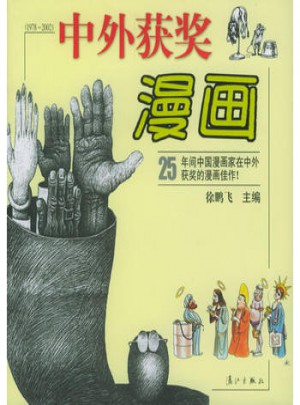 中外获奖漫画(1978-2002)图书