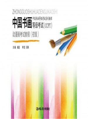 中国书画等级考试(CCPT)：动漫画考试教程(初级)